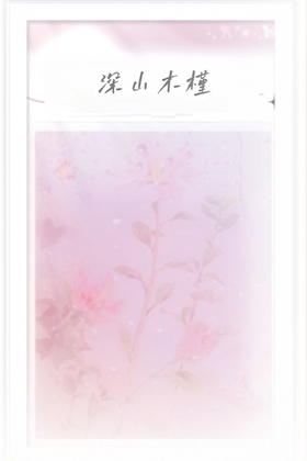 深山木槿