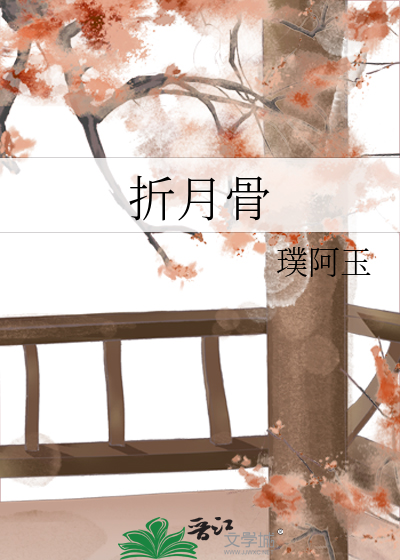 折月骨