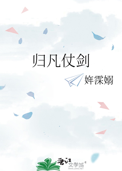 归凡仗剑