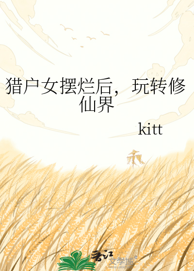 猎户女摆烂后，玩转修仙界