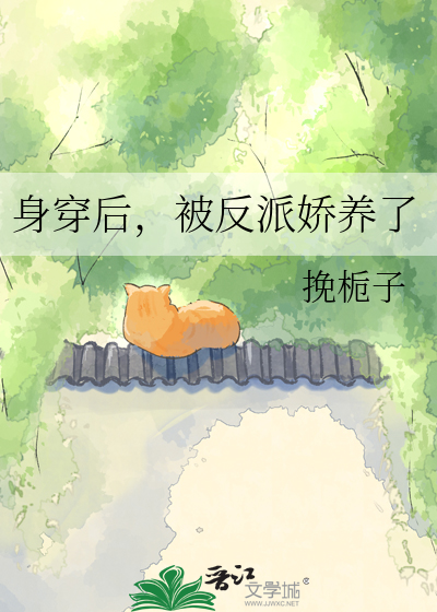 身穿后，被反派娇养了