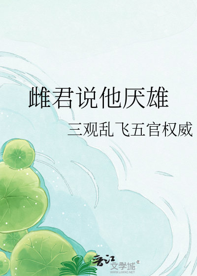 雌君说他厌雄