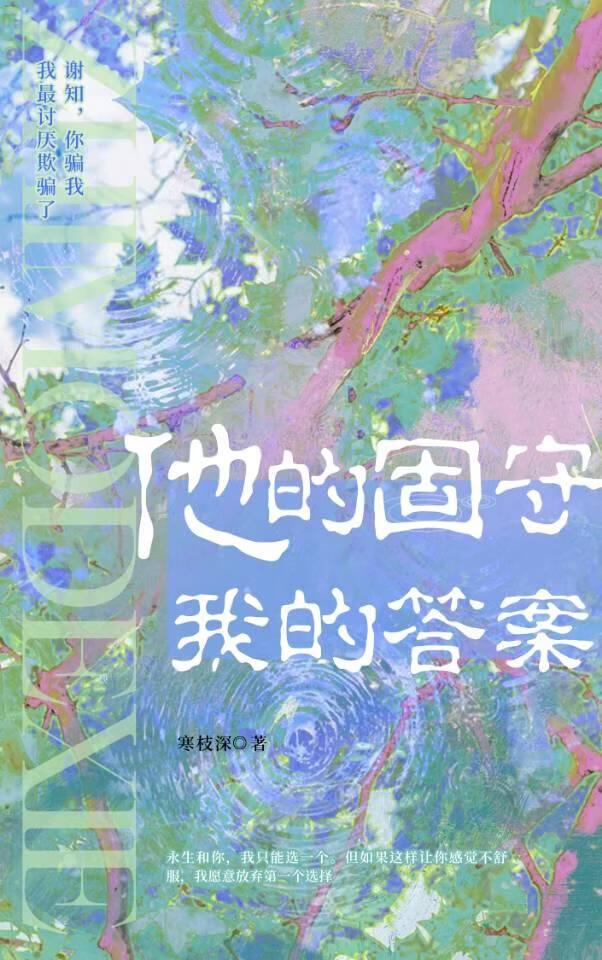 他的固守，我的答案