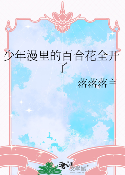 少年漫里的百合花全开了