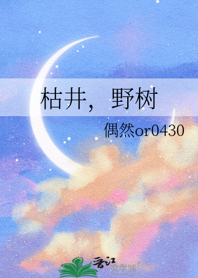 枯井，野树