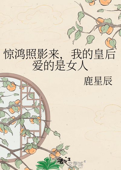 惊鸿照影来，我的皇后爱的是女人
