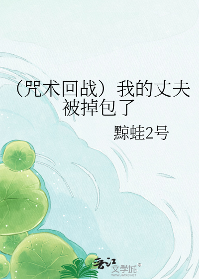 （咒术回战）我的丈夫被掉包了