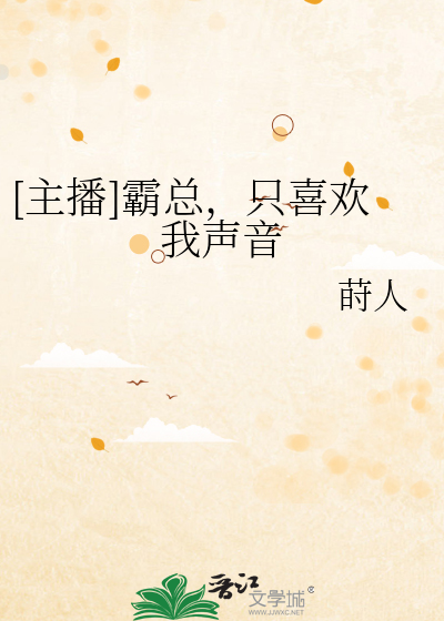 [主播]霸总，只喜欢我声音