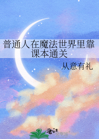 普通人在魔法世界里靠课本通关