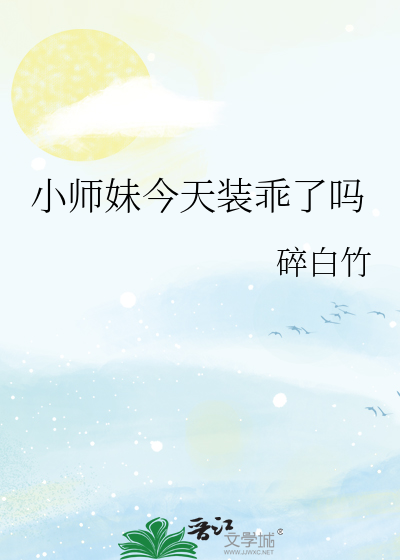 小师妹今天装乖了吗