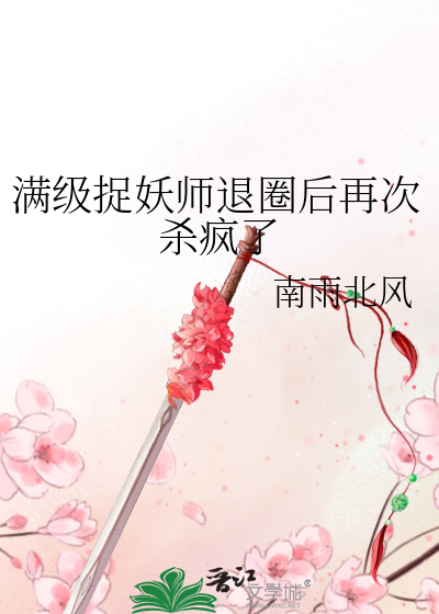 满级捉妖师退圈后再次杀疯了