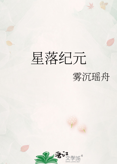 星落纪元