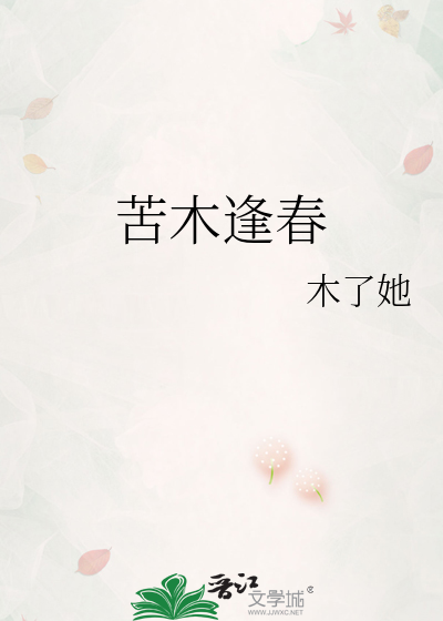 苦木逢春