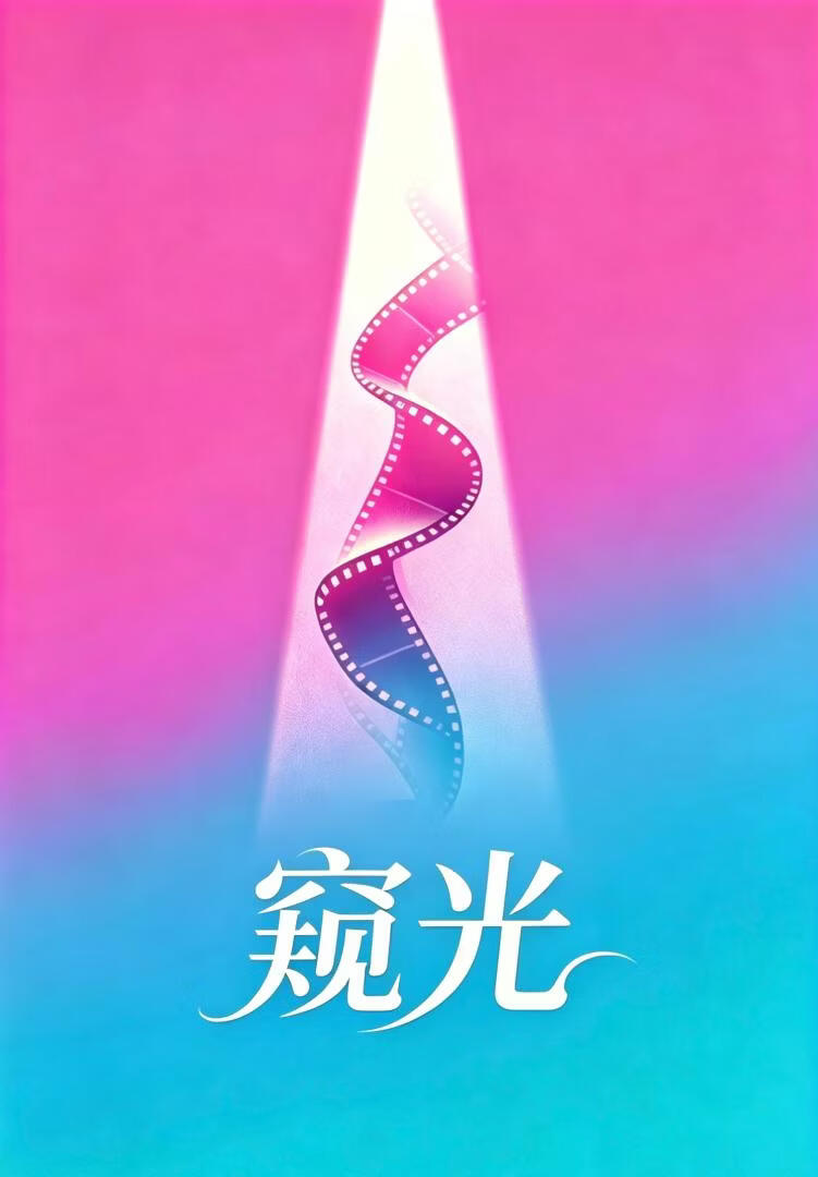 窥光