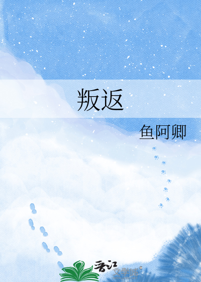 叛返