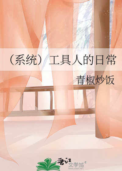 （系统）工具人的日常