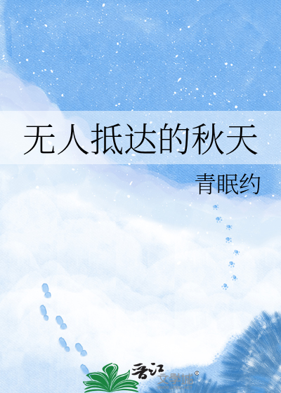 无人抵达的秋天
