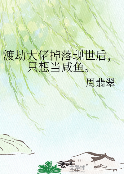 渡劫大佬掉落现世后，只想当咸鱼。
