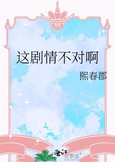 这剧情不对啊