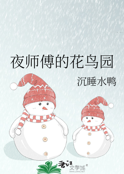 夜师傅的花鸟园