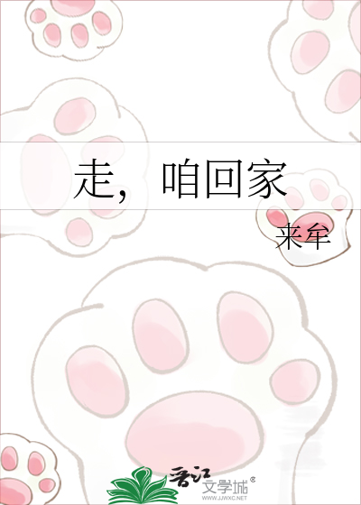 走，咱回家