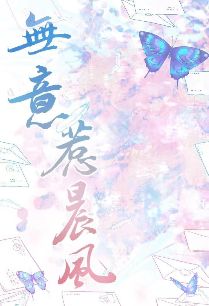 无意惹晨风[ABO]