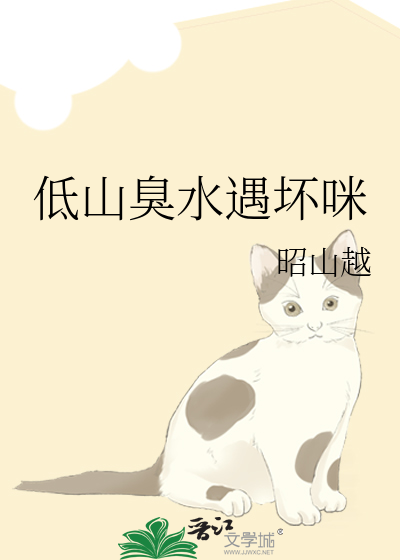 低山臭水遇坏咪