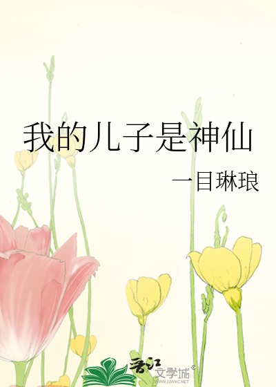 我的儿子是神仙