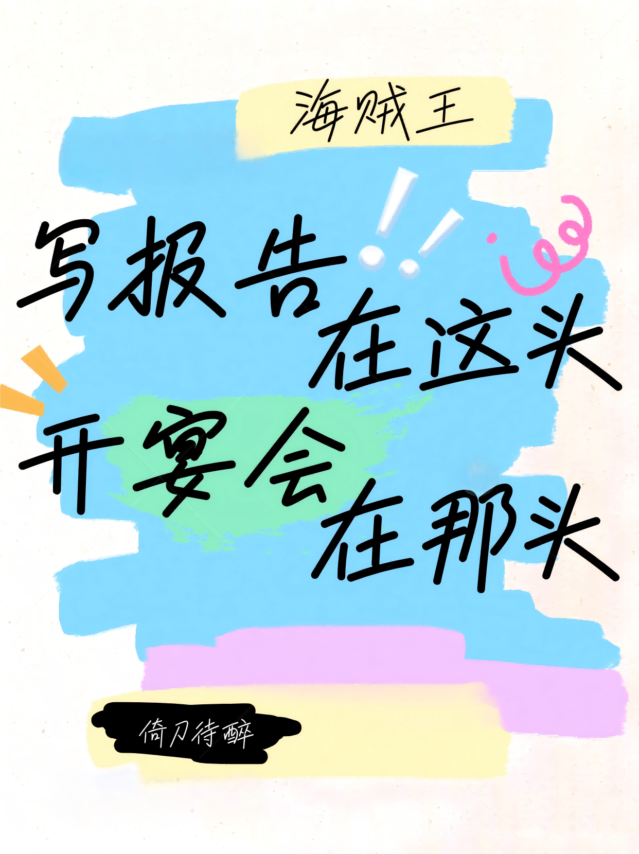 [海贼王]写报告在这头，开宴会在那头