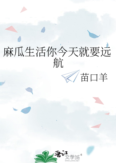 麻瓜生活你今天就要远航