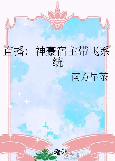 直播：神豪宿主带飞系统
