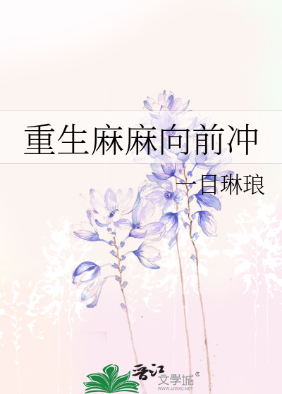 重生麻麻向前冲