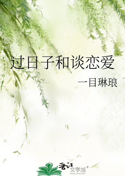 过日子和谈恋爱