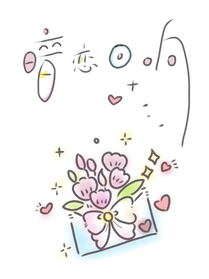 暗恋回响
