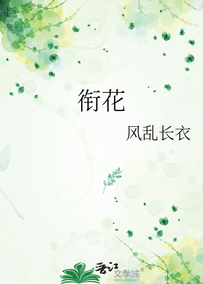 衔花