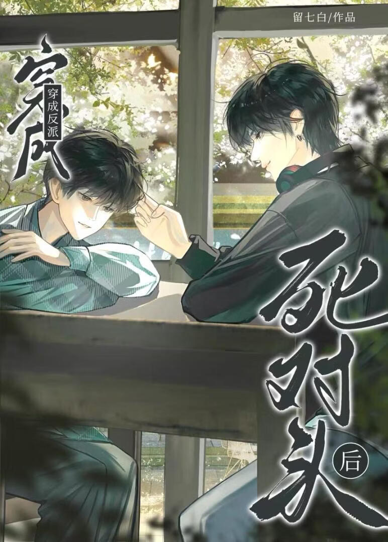 穿为反派死对头后