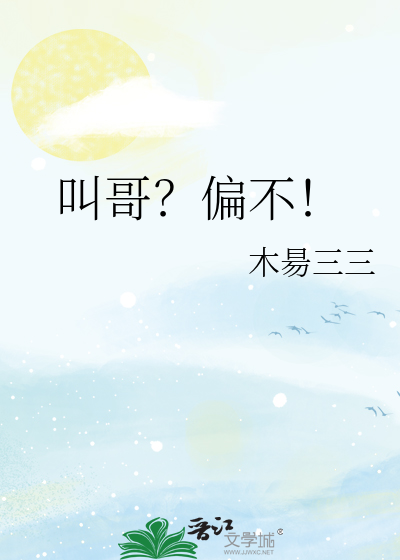 叫哥？偏不！