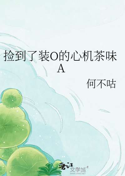 捡到了装O的心机茶味A