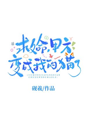猫咪皮下竟是事精甲方！