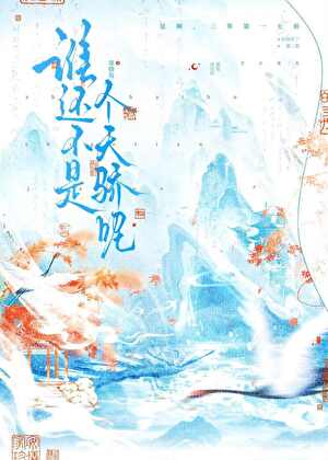 谁还不是个天骄呢