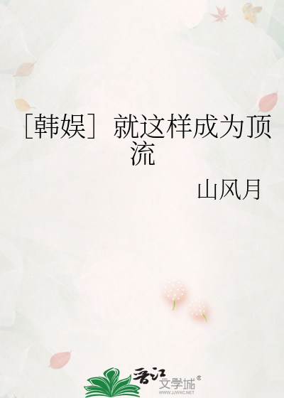 ［韩娱］就这样成为顶流