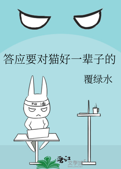 答应要对猫好一辈子的