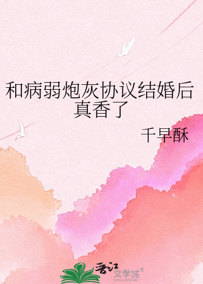 和病弱炮灰协议结婚后真香了