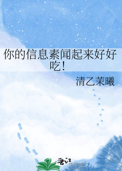 你的信息素闻起来好好吃！