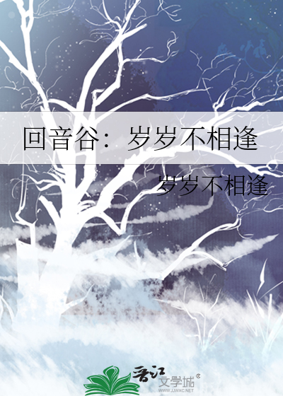 回音谷：岁岁不相逢