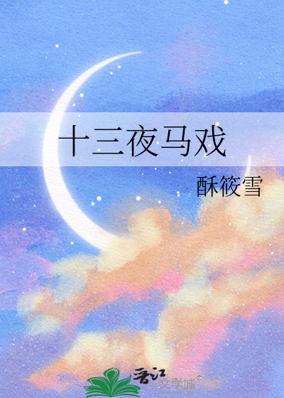 十三夜马戏