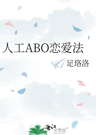 人工ABO恋爱法