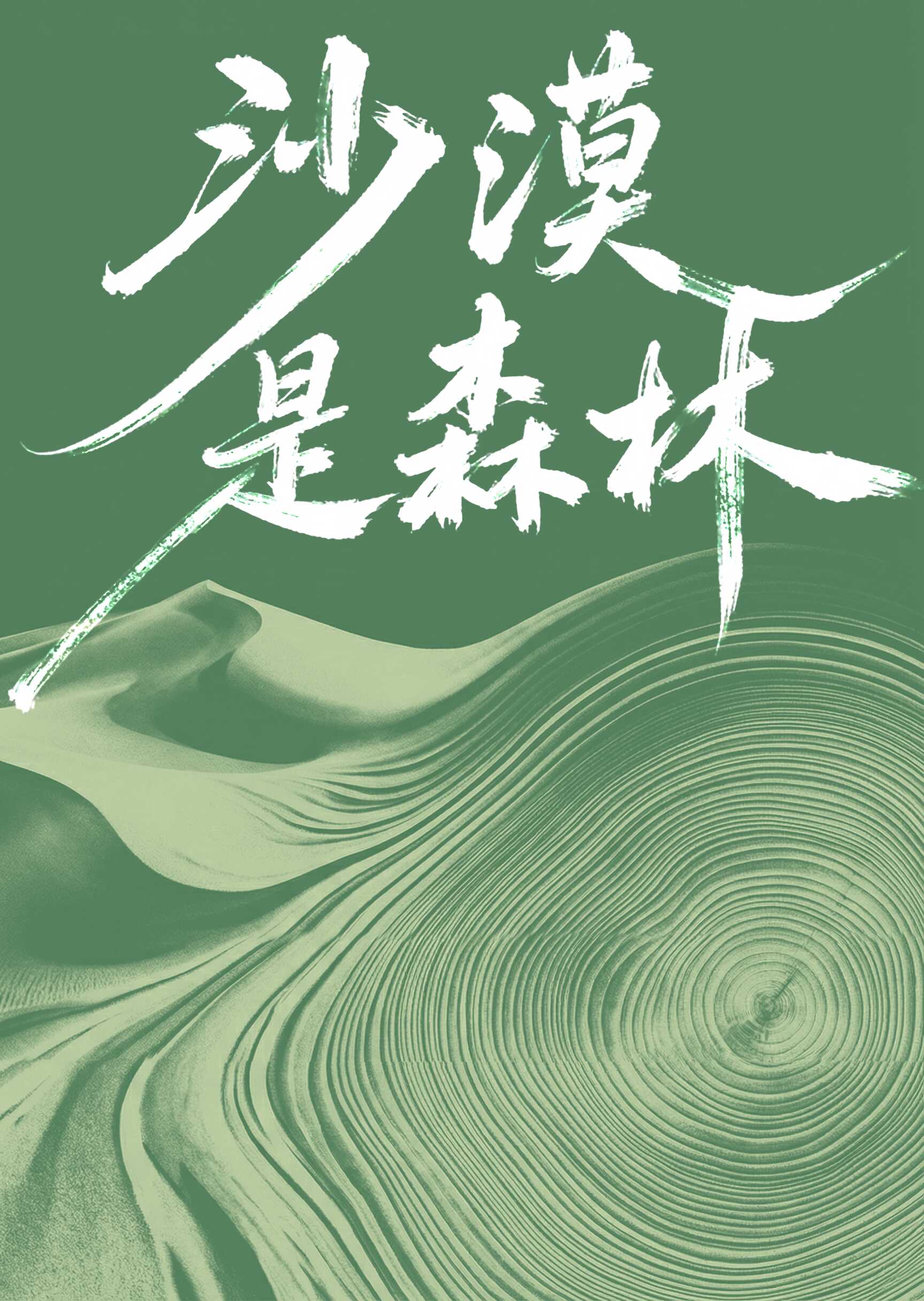 沙漠是森林
