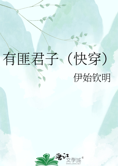 有匪君子（快穿）
