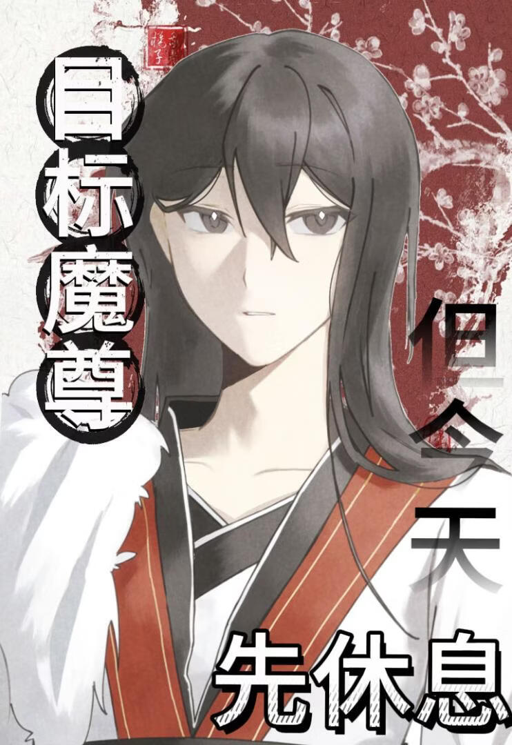 目标魔尊，但今天先休息